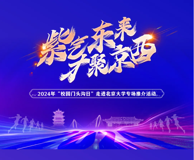 我公司受邀參加“校園門頭溝日”走進(jìn)高校 ——北京大學(xué)推介活動(dòng)
